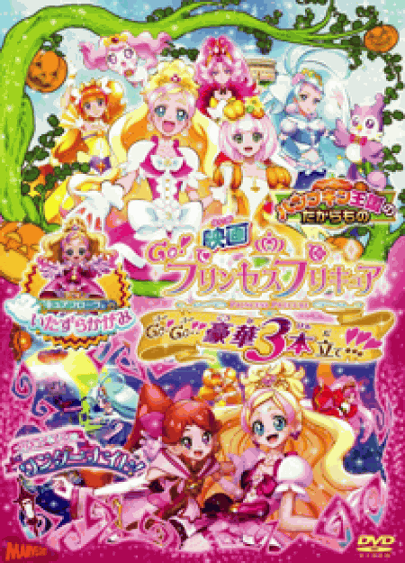 [DVD] 映画Go!プリンセスプリキュア Go!Go!!豪華3本立て!!!