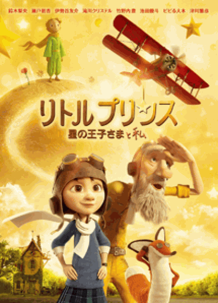 [DVD] リトルプリンス 星の王子さまと私