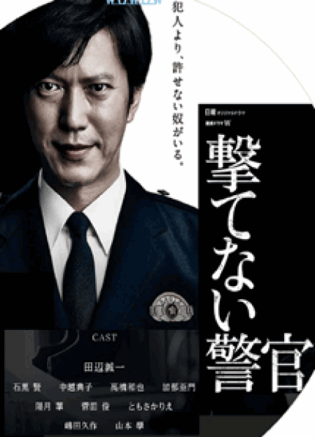 [DVD] 撃てない警官【完全版】(初回生産限定版)