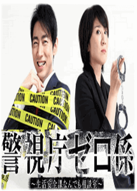 [DVD] 警視庁ゼロ係 ～生活安全課なんでも相談室～【完全版】(初回生産限定版)