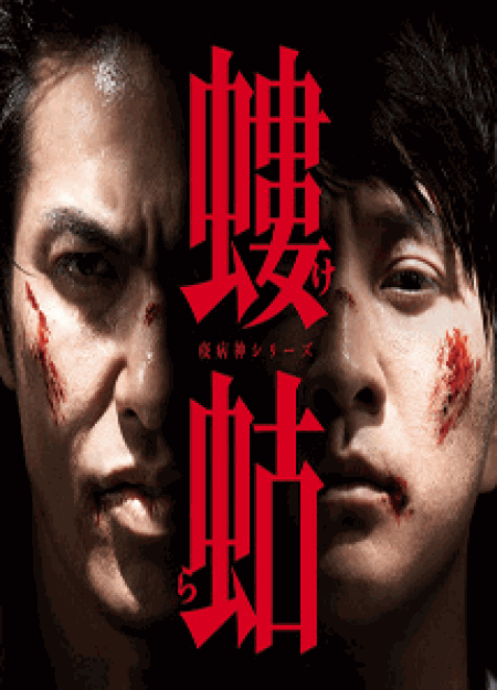 [DVD] 螻蛄（けら） 疫病神シリーズ【完全版】(初回生産限定版)