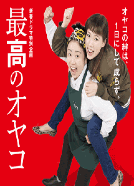 [DVD] 最高のオヤコ【完全版】(初回生産限定版)