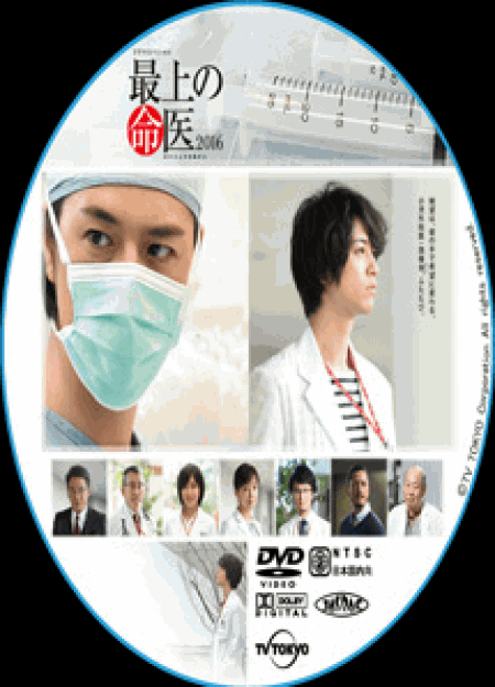 [DVD] 最上の命医 2016