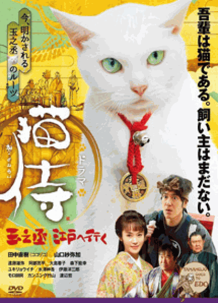 [DVD] スペシャルドラマ「 猫侍 玉之丞、江戸へ行く 」