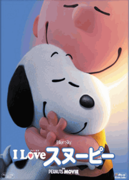 [DVD] I LOVE スヌーピー THE PEANUTS MOVIE