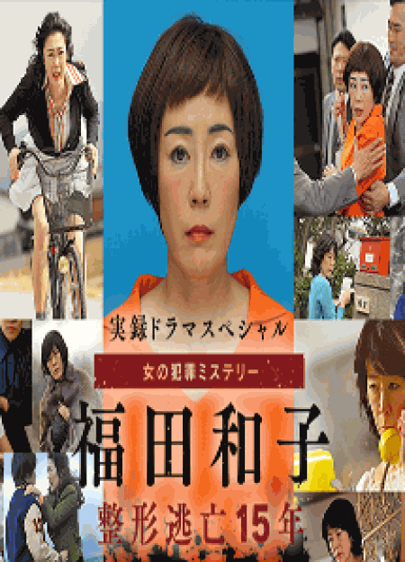 [DVD] 福田和子 ～整形逃亡15年