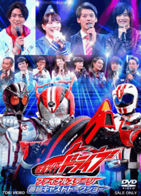 [DVD] 仮面ライダードライブ ファイナルステージ&番組キャストトークショー