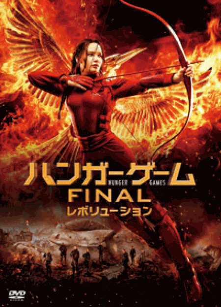 [DVD] ハンガー・ゲーム FINAL:レボリューション