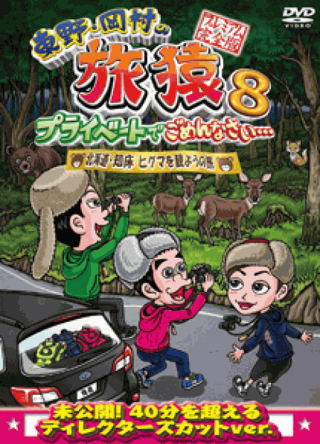 [DVD] 東野・岡村の旅猿8 プライベートでごめんなさい・・・ 北海道・知床 ヒグマを観ようの旅 プレミアム完全版