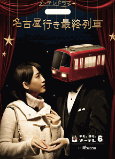 [DVD] 名古屋行き最終列車 (2016)