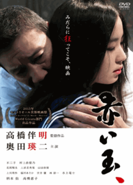 [DVD] 赤い玉