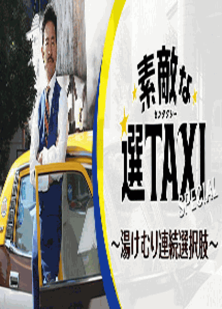 [DVD] 素敵な選TAXI スペシャル 湯けむり連続選択肢