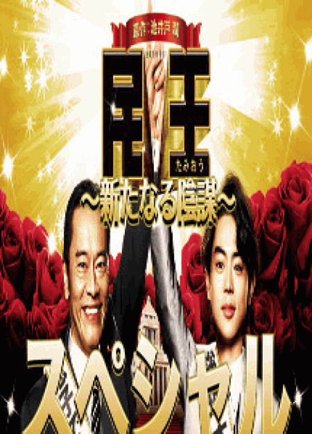 [DVD] 民王スペシャル~新たなる陰謀~ 
