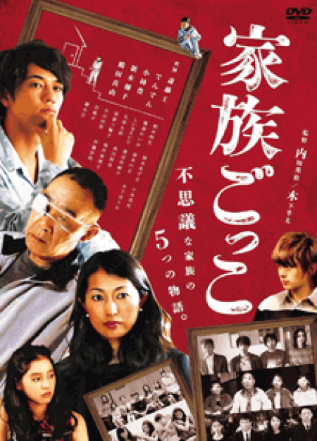 [DVD] 家族ごっこ