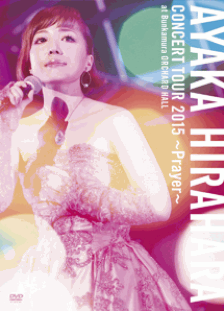 [DVD] 平原綾香 CONCERT TOUR 2015 ~Prayer~