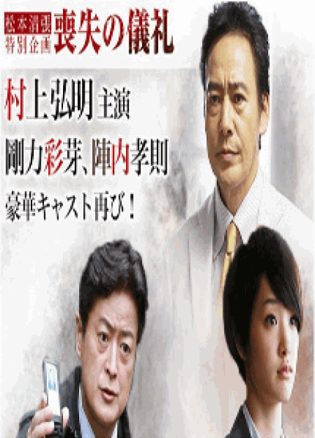 [DVD] 松本清張特別企画　喪失の儀礼