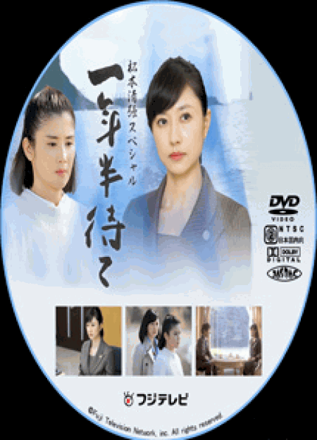 [DVD] 一年半待て