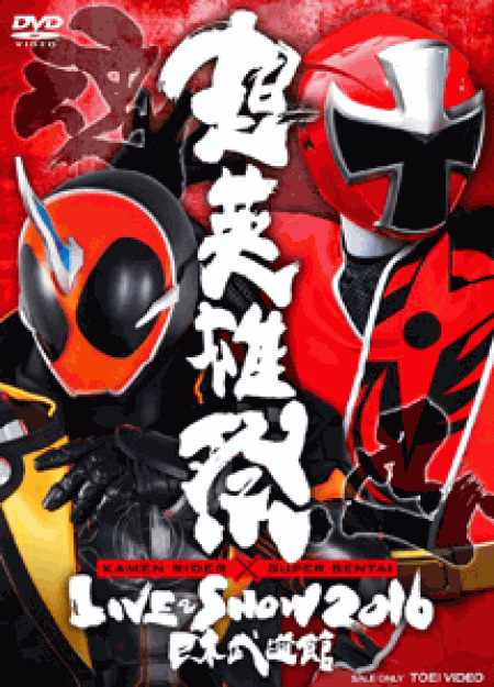 [DVD] 超英雄祭 KAMEN RIDER × SUPER SENTAI LIVE & SHOW 2016 