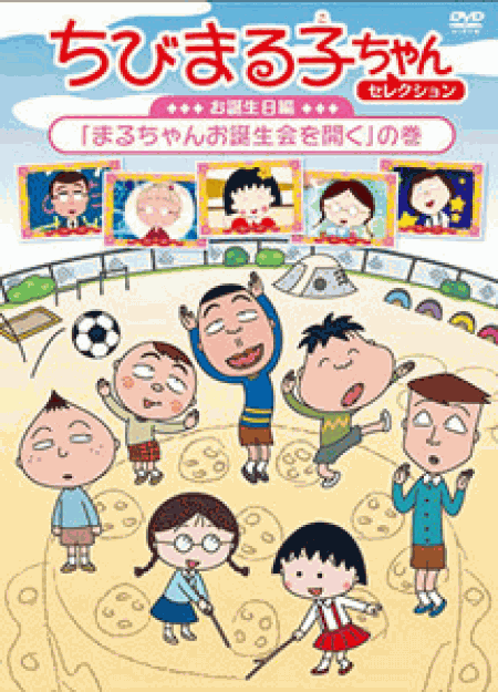 [DVD] ちびまる子ちゃんセレクション お誕生日編「まるちゃんお誕生会を開く」の巻