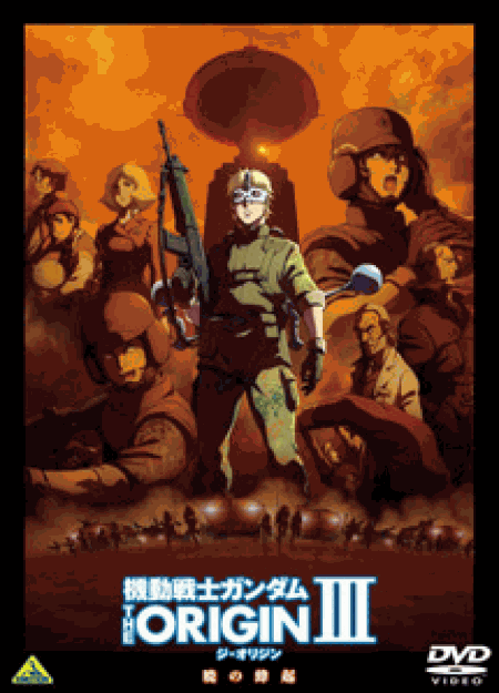 [DVD] 機動戦士ガンダム THE ORIGIN III暁の蜂起