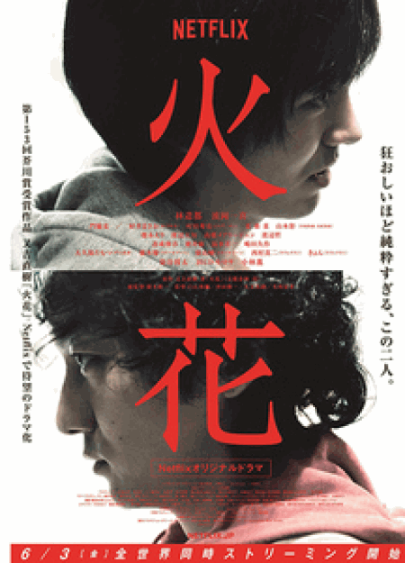 [DVD] Netflixオリジナルドラマ『火花』 【完全版】(初回生産限定版)