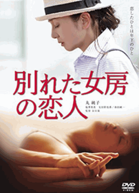 [DVD] 別れた女房の恋人