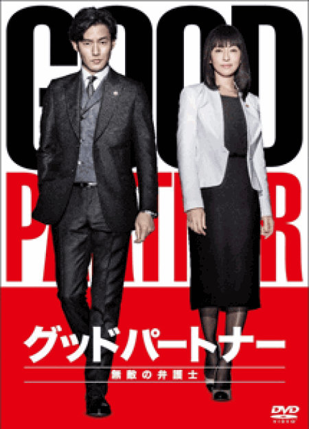 [DVD] グッドパートナー 無敵の弁護士【完全版】(初回生産限定版)