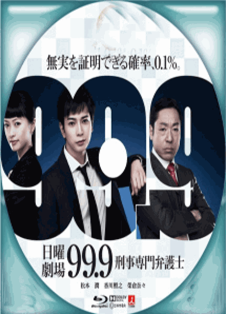 [DVD] 99.9-刑事専門弁護士-【完全版】(初回生産限定版)