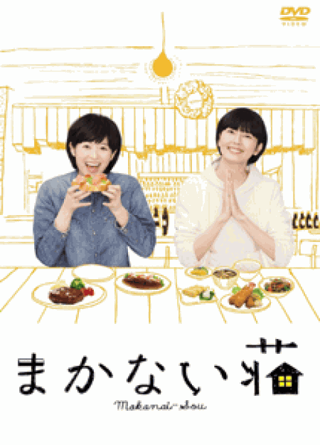 [DVD] まかない荘【完全版】(初回生産限定版)