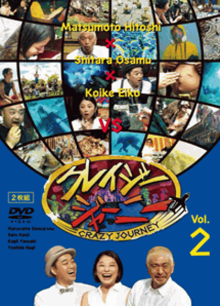 [DVD] クレイジージャーニー vol.2