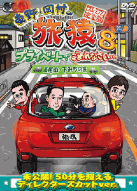 [DVD] 東野・岡村の旅猿8 プライベートでごめんなさい・・・ 高尾山・下みちの旅 プレミアム完全版