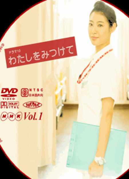 [DVD] わたしをみつけて 【完全版】(初回生産限定版)