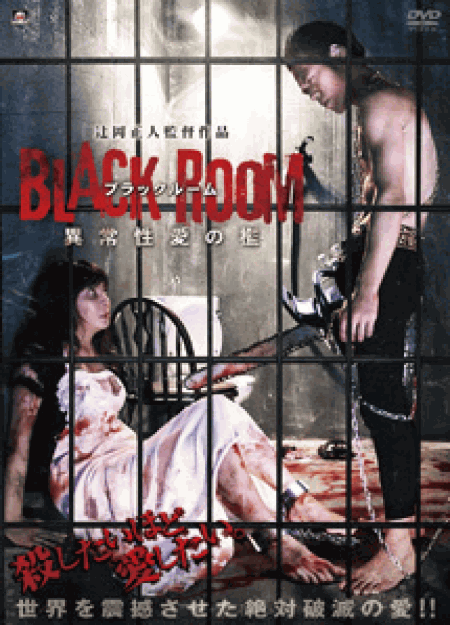 [DVD] BLACK ROOM 異常性愛の檻