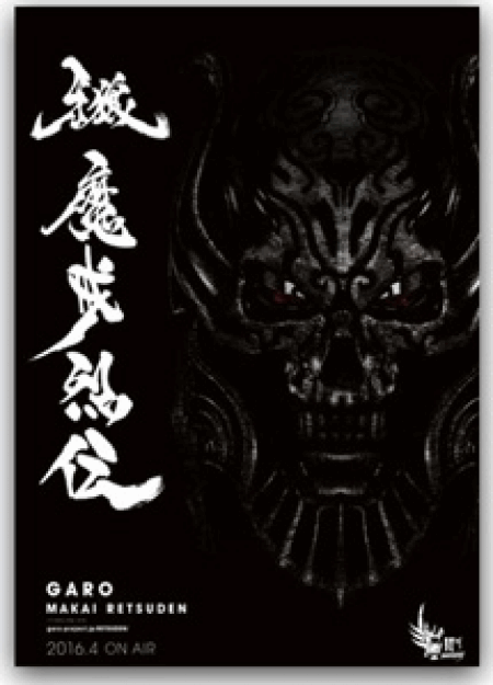 [DVD] 牙狼＜GARO＞-魔戒烈伝-【完全版】(初回生産限定版)