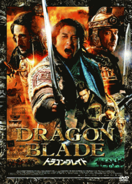 [DVD] ドラゴン・ブレイド