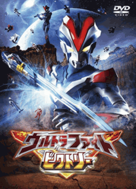 [DVD] ウルトラファイトビクトリー 