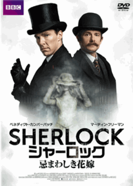 [DVD] SHERLOCK/シャーロック 忌まわしき花嫁