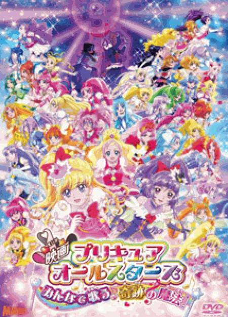 [DVD] 映画プリキュアオールスターズ みんなで歌う♪奇跡の魔法!