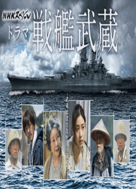 [DVD] 戦艦武蔵