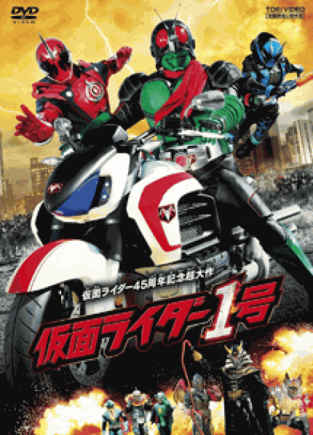 [DVD] 仮面ライダー1号