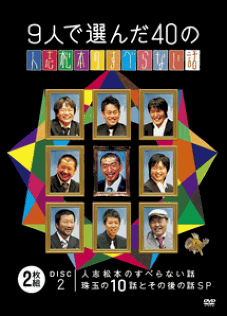 [DVD] 9人で選んだ40の人志松本のすべらない話 