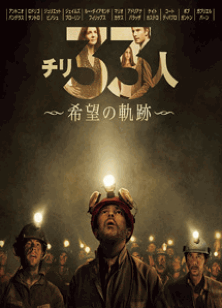 [DVD] チリ33人 希望の軌跡