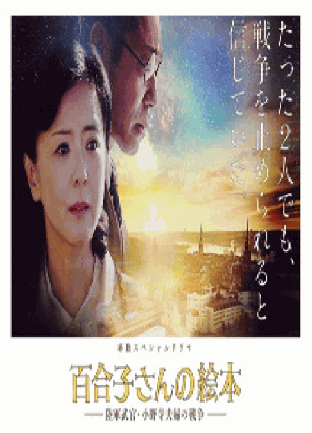 [DVD] 百合子さんの絵本～陸軍武官・小野寺夫婦の戦争～ 