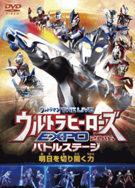 [DVD] ウルトラマン THE LIVE ウルトラヒーローズEXPO 2016バトルステージ「明日を切り開く力」