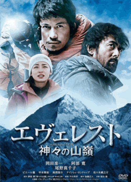 [DVD] エヴェレスト 神々の山嶺