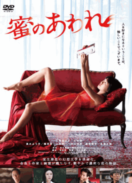 [DVD] 蜜のあわれ