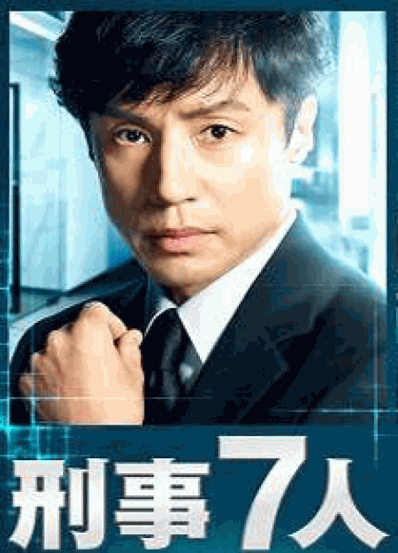 [DVD] 刑事7人 II 【完全版】(初回生産限定版)