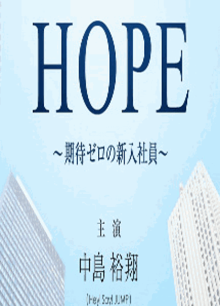 [DVD] HOPE~期待ゼロの新入社員~【完全版】(初回生産限定版)