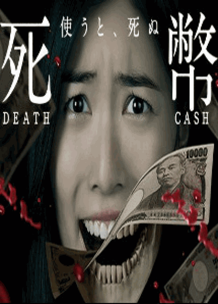 [DVD] 死幣ーDEATH CASHー【完全版】(初回生産限定版)