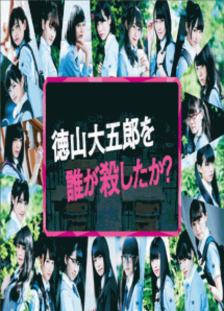 [DVD] 徳山大五郎を誰が殺したか?【完全版】(初回生産限定版)